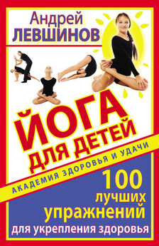 Андрей Левшинов - Самая полезная гимнастика в мире. Самомассаж весом собственного тела