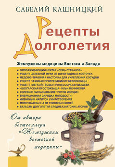 Савелий Кашницкий - Живые рецепты, выдержавшие 1000-летнее испытание временем
