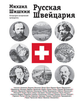 Михаил Шишкин - Русская Швейцария (фрагмент книги)