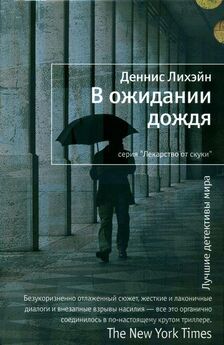Деннис Лихэйн - В ожидании дождя