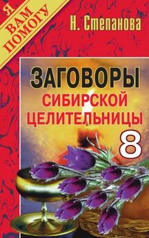 Наталья Степанова - Большая книга заговоров
