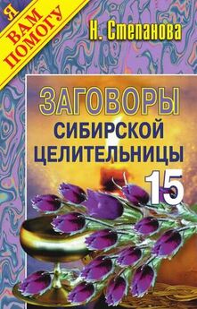 Наталья Степанова - 1001 заговор сибирской целительницы