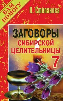 Наталья Степанова - Книга ответов сибирской целительницы-3