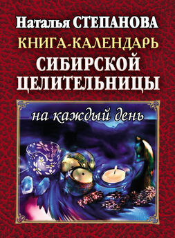 Наталья Степанова - Вечный календарь. Книга для чтения на каждый день