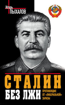 Игорь Пыхалов - Самые подлые мифы о Сталине. Клеветникам Вождя