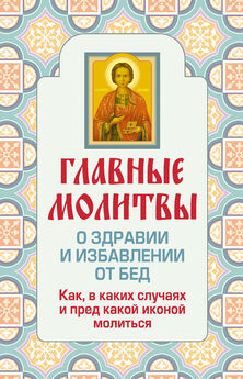Ольга Глаголева - Главные молитвы к Пресвятой Богородице. Как, в каких случаях и пред какой иконой молиться
