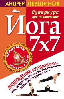 Андрей Левшинов - Йога. Лучшие упражнения для каждого лунного дня. Сила Луны для здоровья и удачи