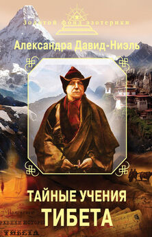 Александра Давид-Ниэль - Тайные учения Тибета (сборник)