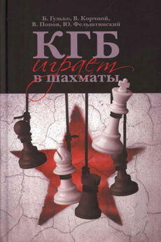 Борис Гулько - КГБ играет в шахматы