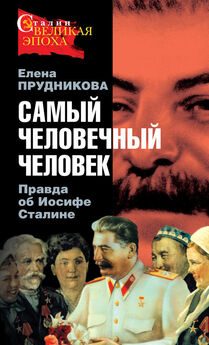 Елена Прудникова - Самый человечный человек. Правда об Иосифе Сталине
