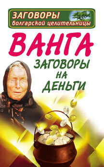 Мария Баженова - Женские заговоры на любовь, здоровье и счастье. 147 самых сильных женских заговоров