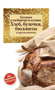Ирина Пигулевская - Хлеб вкусный, целебный. Печем, едим, лечимся