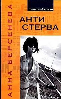 Анна Берсенева - Последняя Ева