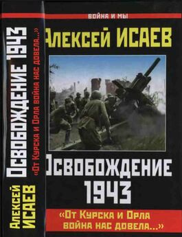 Алексей Исаев - Освобождение. Переломные сражения 1943 года