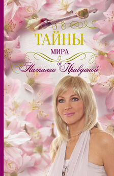 Наталия Правдина - Шоколадка для души, или Похудей за 30 дней