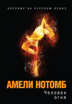 Амели Нотомб - Человек огня
