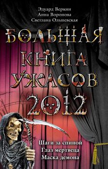Евгений Некрасов - Большая книга ужасов – 56 (сборник)