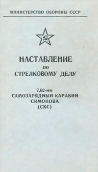 Министерство обороны СССР - Наставление по стрелковому делу снайперская винтовка Драгунова (СВД)