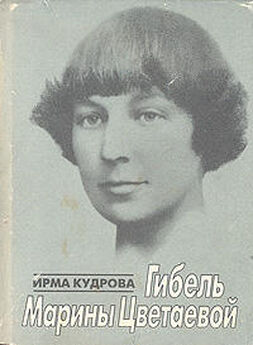 Ирма Кудрова - Гибель Марины Цветаевой