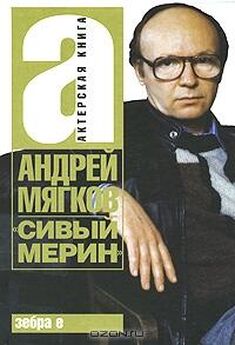 Андрей Мягков - «Сивый мерин»