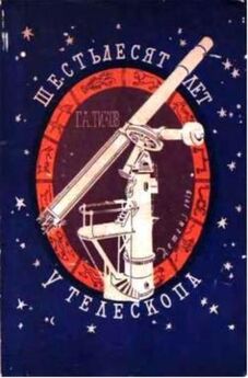 Гавриил Тихов - Шестьдесят лет у телескопа