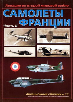 Авиационный сборник - Авиация во второй мировой войне. Самолеты Франции. Часть 2