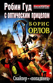 Борис Орлов - Робин Гуд с оптическим прицелом. Снайпер-«попаданец»