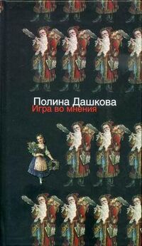Полина Дашкова - Качели (сборник)