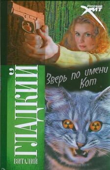 Виталий Гладкий - Зверь по имени Кот