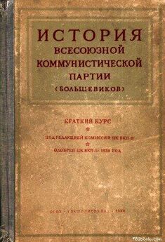 Иосиф Сталин - Краткий курс истории ВКП(б)