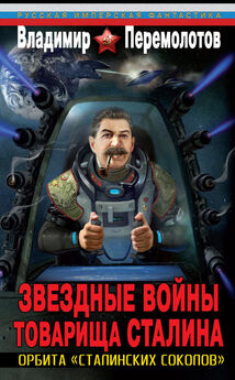 Владимир Перемолотов - Звездолет «Иосиф Сталин». На взлет!