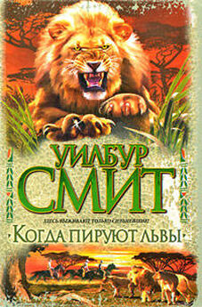 Уилбур Смит - Охота за слоновой костью. Когда пируют львы. Голубой горизонт. Стервятники