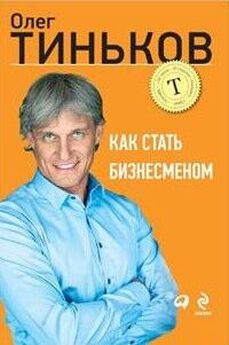 Олег Тиньков - Бизнес без MBA