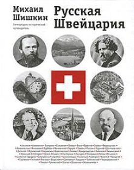 Михаил Шишкин - Русская Швейцария (фрагмент книги)