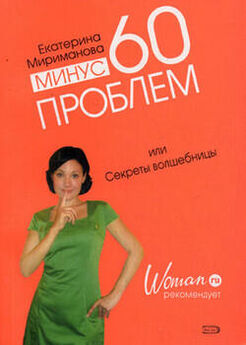 Екатерина Мириманова - Минус 60 проблем, или Секреты волшебницы