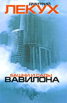 Дмитрий Лекух - Башни и сады Вавилона