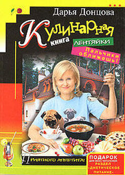 Дарья Донцова - Кулинарная книга лентяйки. Вкусно и быстро!