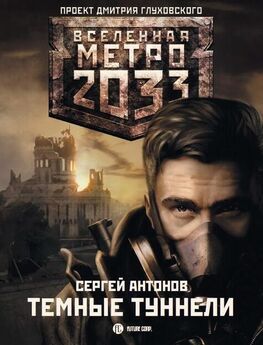 Сергей Антонов - Метро 2033. Московские туннели (сборник)