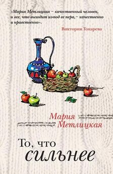 Мария Метлицкая - То, что сильнее (сборник)