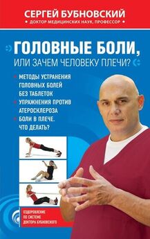 Сергей Бубновский - 1000 ответов на вопросы, как вернуть здоровье