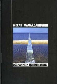 Мераб Мамардашвили - Сознание и цивилизация