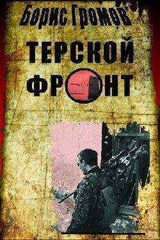 Борис Громов - Терской фронт (СИ)