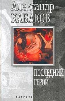 Александр Кабаков - Зона обстрела (сборник)