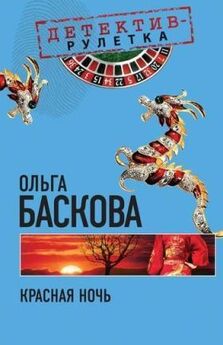 Ольга Баскова - Красная ночь