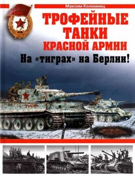 Максим Коломиец - «Чудо-оружие» Сталина. Плавающие танки Великой Отечественной Т-37, Т-38, Т-40