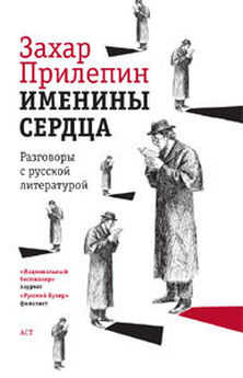 Захар Прилепин - Именины сердца: разговоры с русской литературой