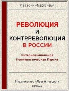 Интернациональная коммунистическая партия - Революция и контрреволюция в России