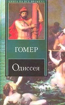 Гомер - Приключения Одиссея (Пересказ для детей Н.А.Куна)