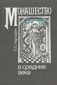 Лев Карсавин - Монашество в средние века