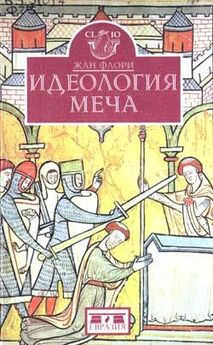 Жан Флори - Повседневная жизнь рыцарей в Средние века